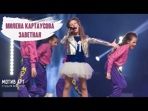 Милена Картаусова - Заветная