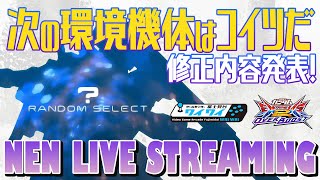 🌐次の環境機体教えます【オバブ配信/富士見台ワイワイ】