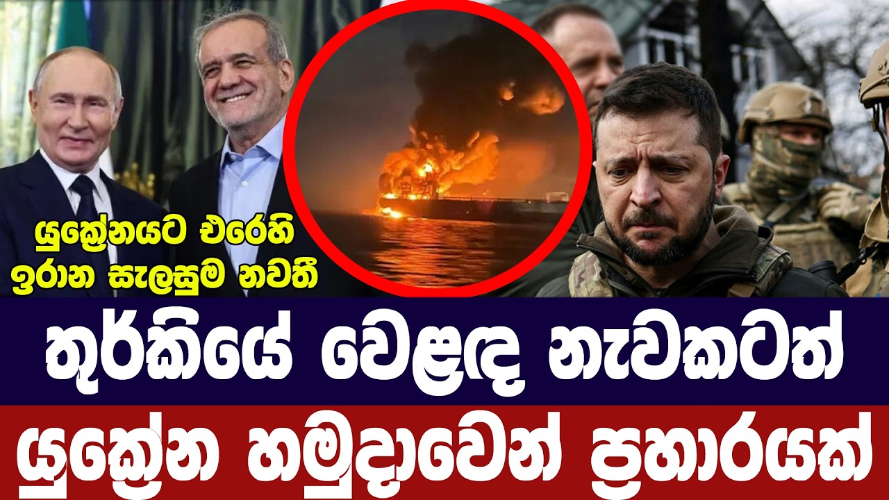 තුර්කියේ වෙළඳ නැවකටත් යුක්‍රේන හමුදා ප්‍රහාරයක්