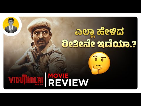 ಸಿನಿಮಾ ಹೇಗಿದೆ.?🤔 | VIDUTHALAI Part 1 Movie Review in Kannada | ZEE 5 | Cinema with Varun