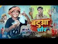 Comedy Video बटुआ चोर Batuaa Chor Bokacomedy1238 Bhojpuri Full Comedy Video