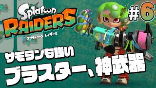 【スプラトゥーン レイダース #6】殲滅せよ！ブラスターつええええええ【Splatoon RAIDERS】