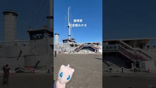 #横須賀市 #軍艦 #vlog #旅行 #ポケモン