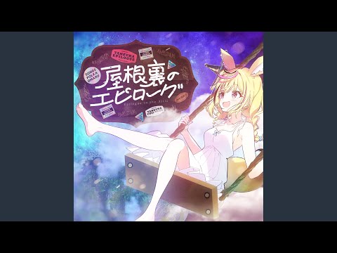 屋根裏のエピローグ