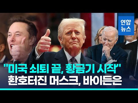 [트럼프 취임] '군대동원' 불법이민 단속…'다양성·포용성' 정책 DEI 폐기 | 연합뉴스