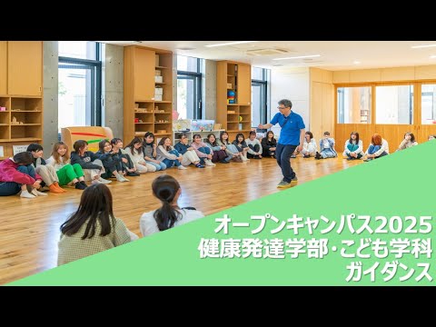 【2025年度オープンキャンパス】健康発達学部・こども学科ガイダンス