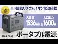 BTL-RDC38 / ポータブル電源（1536Wh・AC1600W）