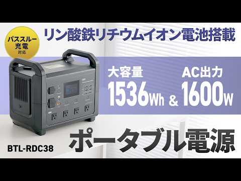 BTL-RDC38 / ポータブル電源（1536Wh・AC1600W）