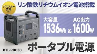 ポータブル電源（1536Wh・AC1600W）の紹介