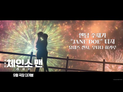 [극장판 체인소 맨: 레제편] 엔딩 주제가「JANE DOE」티저