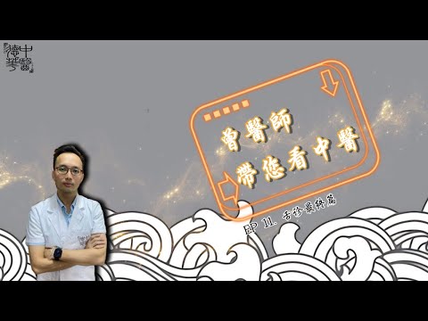 看中医：舌诊的秘密 终极篇