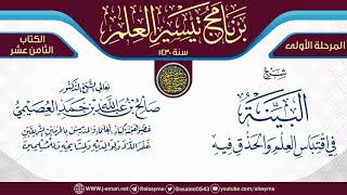 صورة شرح (البينة في اقتباس العلم) للعصيمي- 17 شرحا