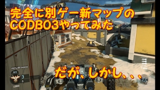 新[CODBO3]かよ実況part３ここのマップキルペース遅すぎるｗｗ