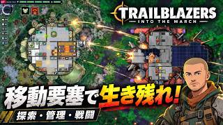 【新作】リムワールドとFTLの融合！？移動要塞で生き残れ！【Trailblazers: Into the March】