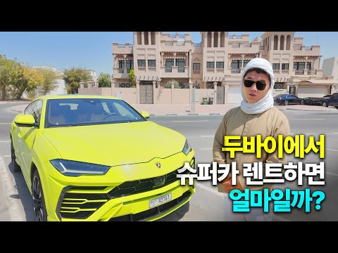 세계에서 부자들이 가장 많다는 두바이 가서 람보르기니 렌트해봤습니다.
