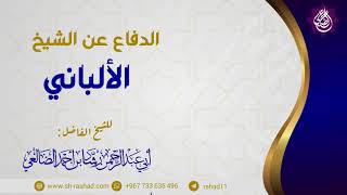 الدفاع عن الإمام الألباني فيما نشرته القناة الإخبارية |الشيخ الفاضل رشاد الضالعي image