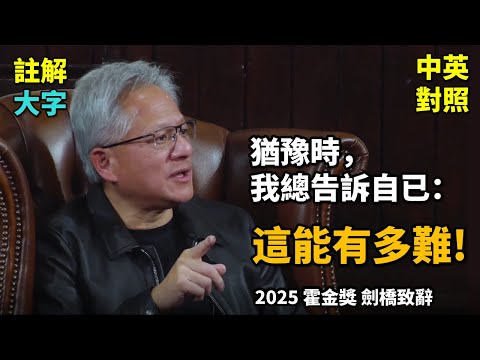 NVIDIA黃仁勳獲2025霍金獎！AI革命與創業心法大公開，顛覆工作模式，成功緻勝關鍵句？| 劍橋大學演講 | 中英對照+重點整理 (實戰練英文 | NVIDIA 黃仁勳榮獲2025霍金獎，分享AI革命與創業心路；AI將改變所有的工作，讓你重回工作重點；想成功，一定要告訴自已這句話 | 劍橋大學演講 | 長文、註解、大字版、中英對照)