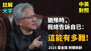 實戰練英文 | NVIDIA 黃仁勳榮獲2025霍金獎，分享AI革命與創業心路；AI將改變所有的工作，讓你重回工作重點；想成功，一定要告訴自已這句話 | 劍橋大學演講 | 長文、註解、大字版、中英對照