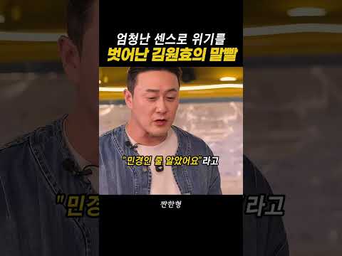 엄청난 센스로 위기를 벗어난 김원효의 말빨
