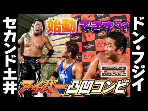 ドン・フジイとセカンド土井の奇妙なタッグ結成!?DoFIXERとの対決へ《2004/10/11》ドラゴンゲート バトルライブラリー#8