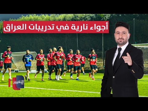 فيديو | مباشر | أجواء نارية في تدريبات العراق عشية مواجهة السودان | ملاعب