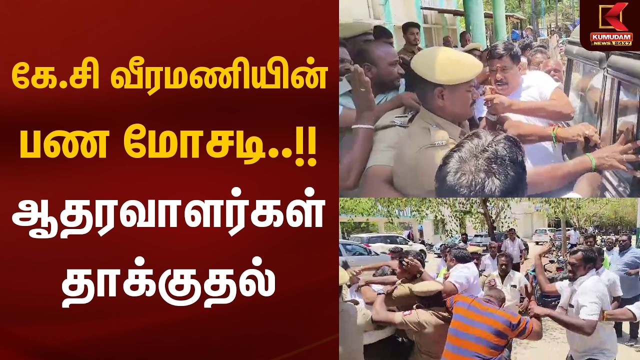 கே.சி வீரமணியின் பண மோசடிஆதரவாளர்கள் தாக்குதல் | Kumudam News