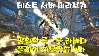 광휘의 루 낫비체험