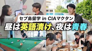 昼は英語、夜は世界中の友達。21歳大学生のセブ島留学に密着【CIAマクタン】