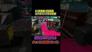 【スプラ3】PCの修理開けの復帰戦ボコボコにされる悲劇　#スプラトゥーン3 #上手いと思ったら高評価