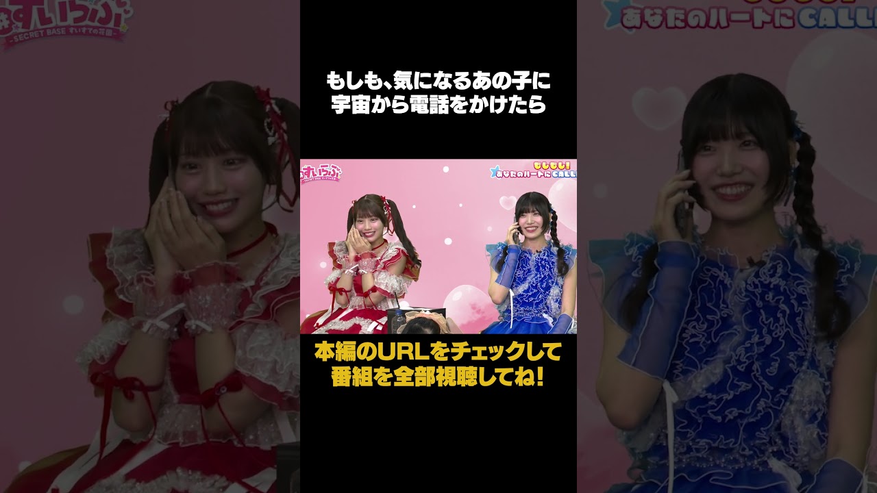 もしも、気になるあの子に宇宙から電話をかけたら #shorts #奥田彩友 #あゆちゃん #sweetsteady #kawaiilab #白石まゆみ #まゆみん