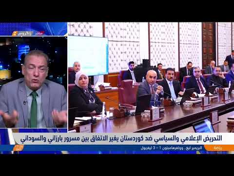 شاهد بالفيديو.. التحريض الإعلامي والسياسي ضد كوردستان يغير الاتفاق بين مسرور بارزاني والسوداني