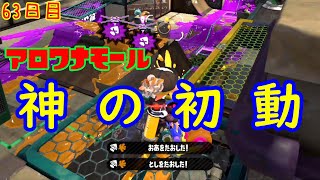 【スプラ3まで毎日ガチマ63日目】アロワナモールで80％成功する神の初動がこちらです。【ヤグラ】