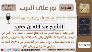 عنده ثلاث زوجات ومال قلبه للوسطى والصغيرة فما الحكم؟ الشيخ ابن حميد - مشروع كبار العلماء image