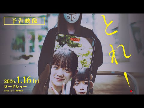 映画「とれ！」予告編【2026年1月16日（金）公開】