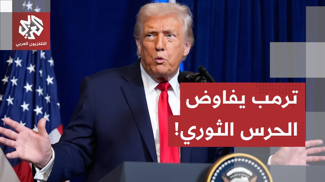 أميركا تحت ضغط الحرب على إيران.. وترمب يتحدث عن مفاوضات سرية بين واشنطن والحر?
