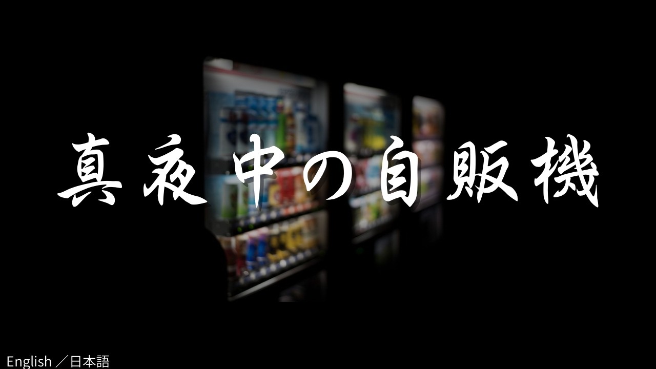 怖い話【真夜中の自販機 】ある企業であった怪　実話怪談Ghost Story based on true events（英、日字幕→⚙️「設定」で選択）