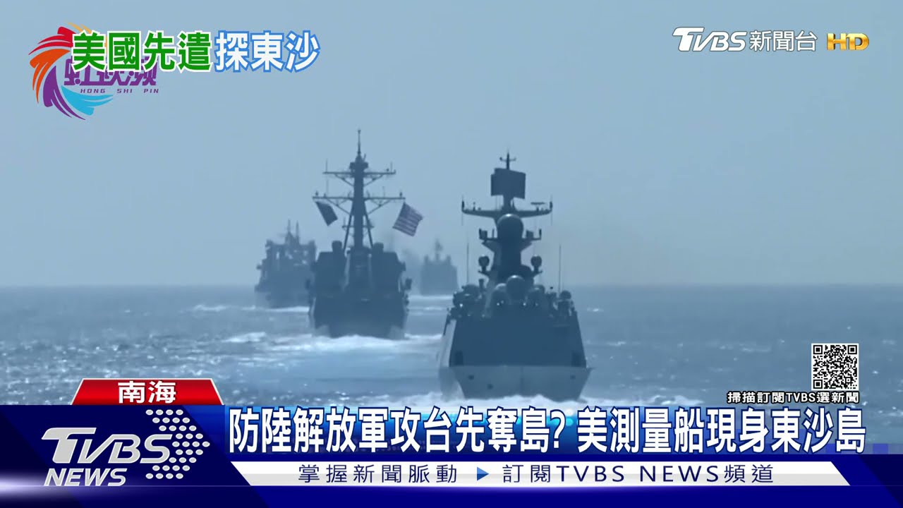 防陸解放軍攻台先奪島? 美測量船現身東沙島