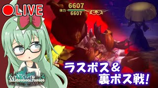 メルフォレついに完結!? ラスボスさんと裏ボスさんを倒す配信! #18【Märchen Forest】