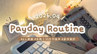 【4人家族の手取り公開】赤字家計の給料日ルーティン| 2026.04