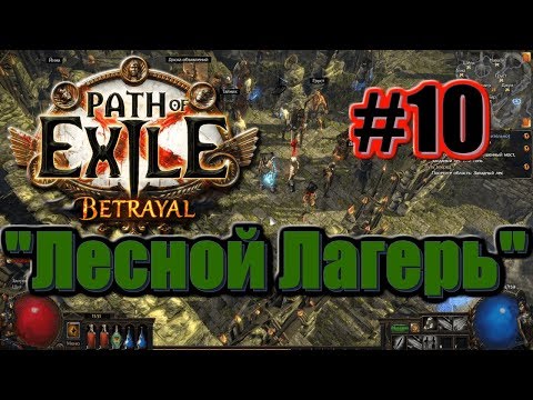 🦀Большое прохождение (Лучница) с чтением сюжета: Path Of Exile [Betrayal 3.5] #10 - "Лесной Лагерь"