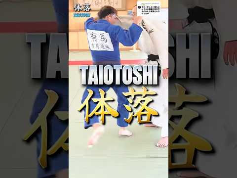 #shorts 【✅体落: 相手を右前隅に崩し、自分の体の脇から斜めに相手を落とす技⭕️】JUDO TAIOTOSHI🟢