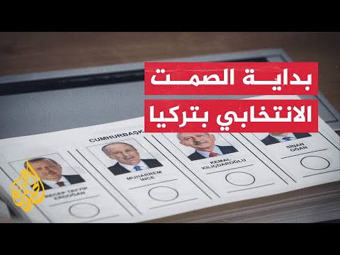 نشرة إيجاز تركيا – بداية مرحلة الصمت الانتخابي