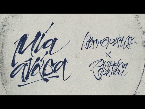 Isorropistis & Despoina Spanou - Μία Ανάσα