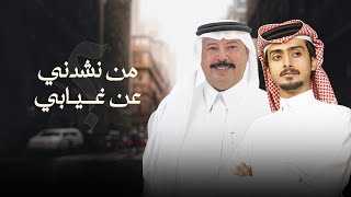 كلمات اغنية من نشدني عن غيابي محمد الحبابي