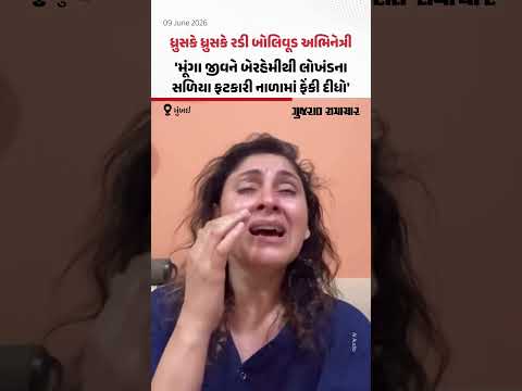 Manjari Fadnnis એ રડતાં રડતાં શેર કર્યો વીડિયો, મૂંગા જીવને લોખંડના સળિયા ફટકારી નાળામાં ફેંકી દીધો