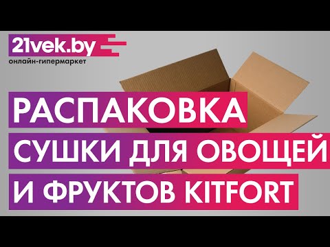 Миниатюра изображения товара Сушилка для овощей и фруктов Kitfort KT-1903