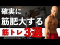 【筋肥大】今すぐ実践して欲しい!確実に目的の筋肉をデカくするトレーニング方法3選!