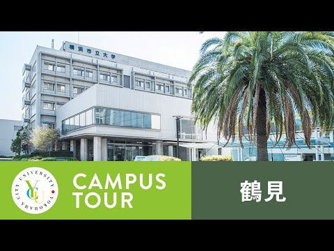 横浜市立大学 ONLINE オープンキャンパス 2021 | キャンパスツアー | 鶴見キャンパス