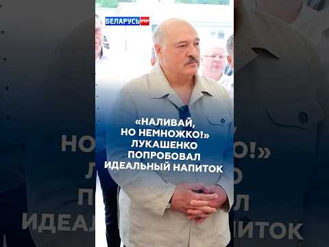 «НАЛИВАЙ, НО НЕМНОЖКО!» ЛУКАШЕНКО УГОСТИЛИ ИДЕАЛЬНЫМ НАПИТКОМ #лукашенко #новости #батька