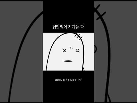 집안일이 지겨울 때